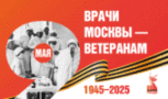 Врачи-ветераны