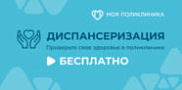 Диспансеризация бесплатно