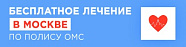 ЛЕЧЕНИЕ В МОСКВЕ БЕСПЛАТНО ПО ПОЛИСУ ОМС